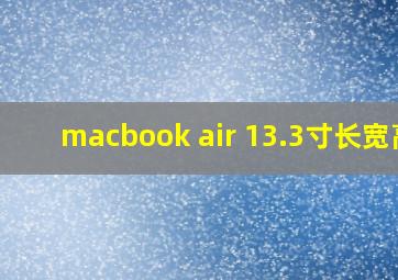 macbook air 13.3寸长宽高